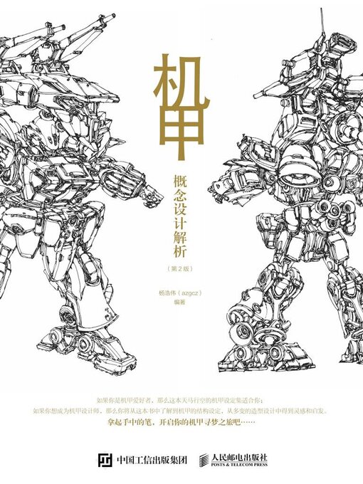 Title details for 机甲概念设计解析 by 杨浩伟（azgcz）编著 - Available